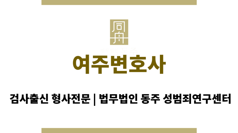 여주변호사 체계적인 조력
