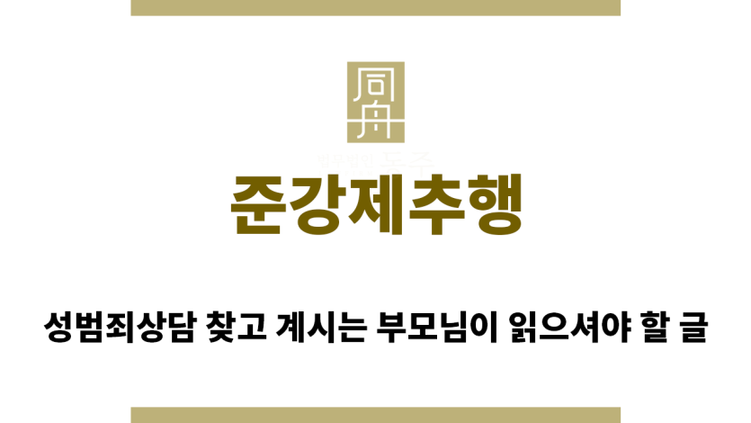 ＂준강제추행“