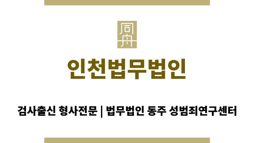 인천법무법인