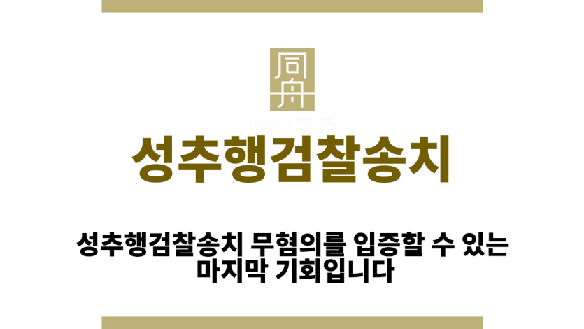 성추행검찰송치