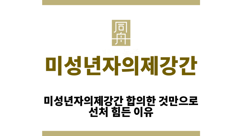 미성년자의제강간