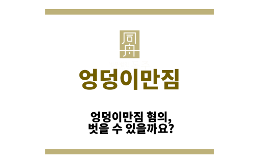 엉덩이만짐