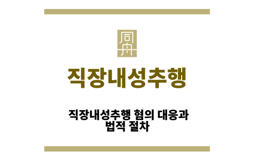 직장내성추행