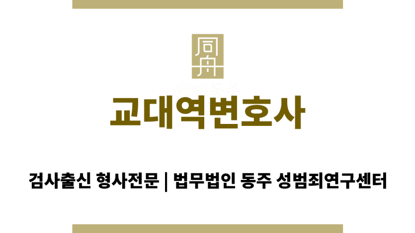 교대역변호사