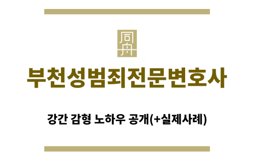 ＂부천성범죄전문변호“