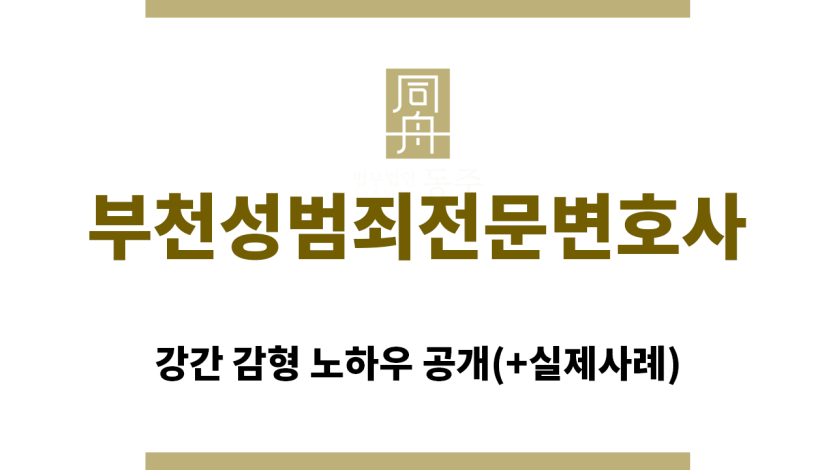 ＂부천성범죄전문변호“
