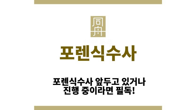 포렌식수사