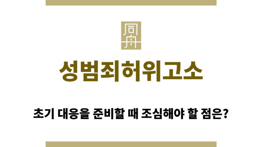 성범죄허위고소