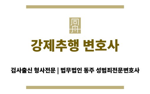 강제추행 변호사