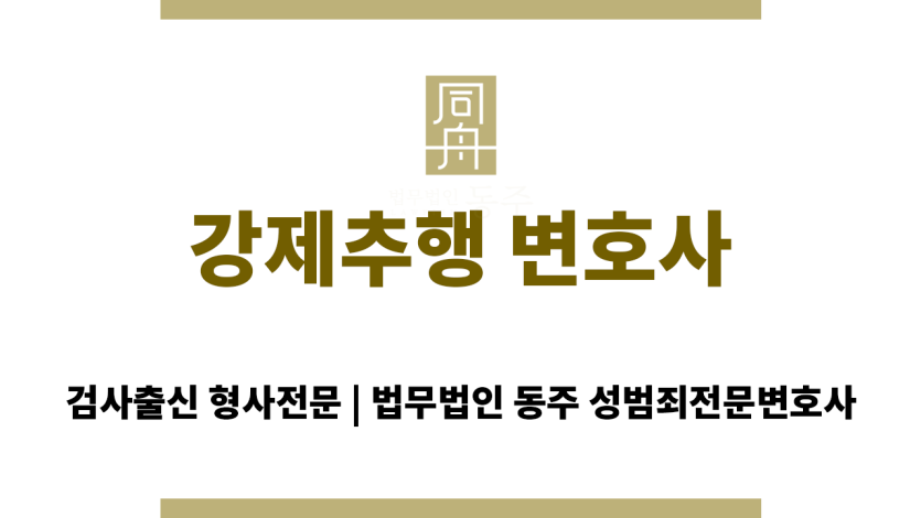 강제추행 변호사