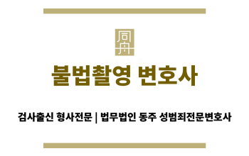 불법촬영 변호사