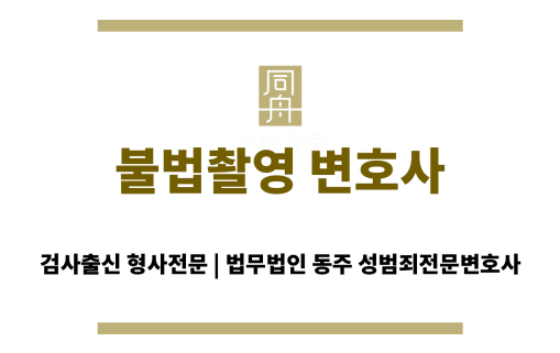 불법촬영 변호사