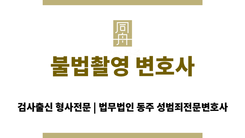불법촬영 변호사