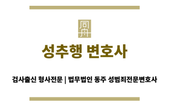 성추행 변호사