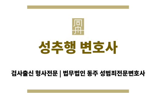 성추행 변호사
