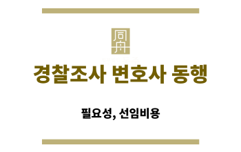 경찰조사 변호사 동행