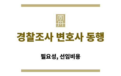 경찰조사 변호사 동행