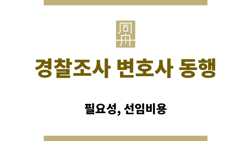 경찰조사 변호사 동행