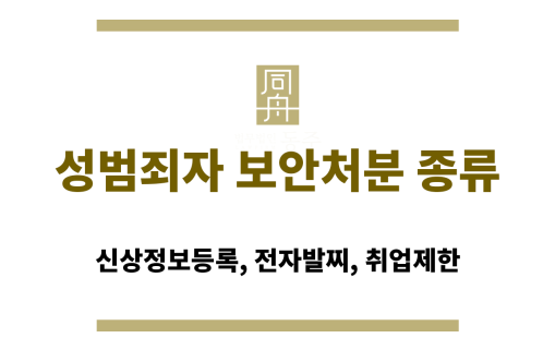 성범죄자 보안처분 종류