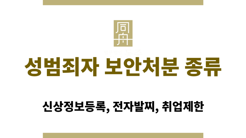 성범죄자 보안처분 종류