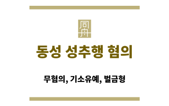 동성 성추행 혐의