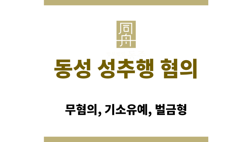 동성 성추행 혐의