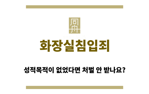 화장실침입죄