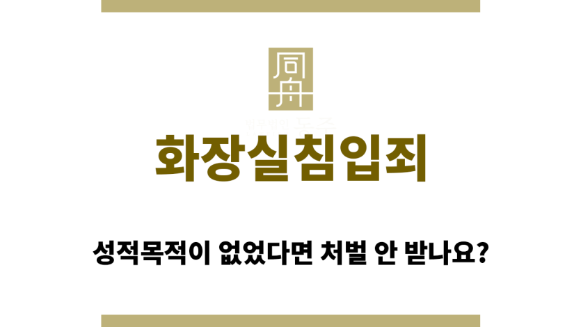 화장실침입죄