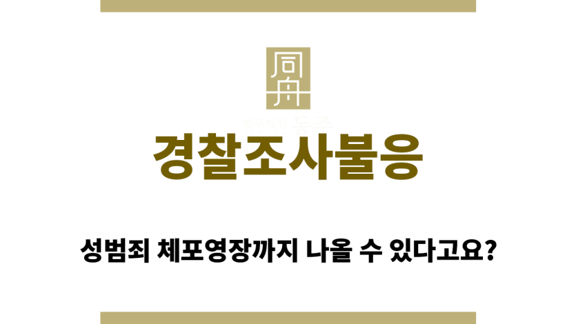경찰조사불응