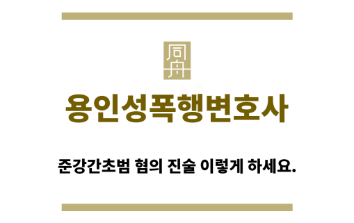 ＂용인성폭행변호사“