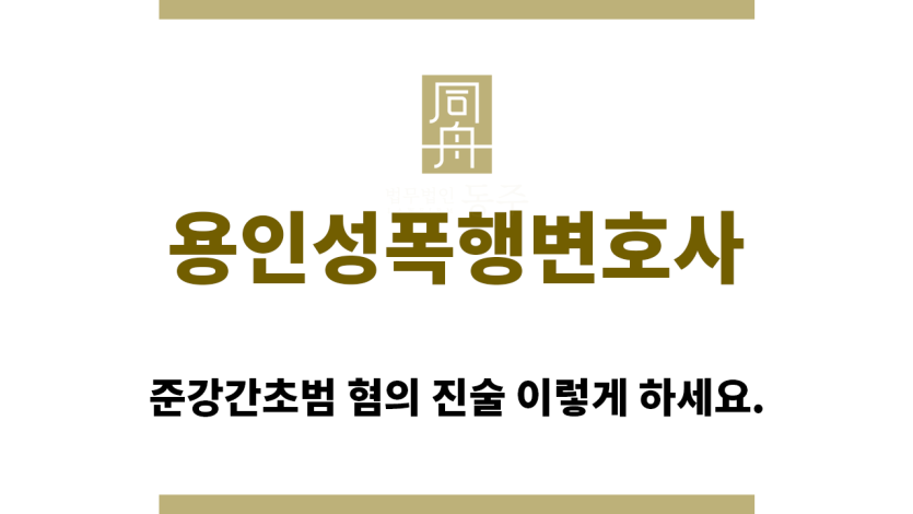 ＂용인성폭행변호사“