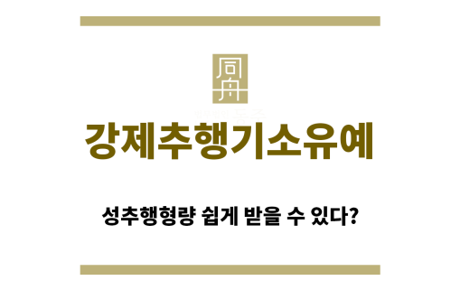 ＂강제추행기소유예“