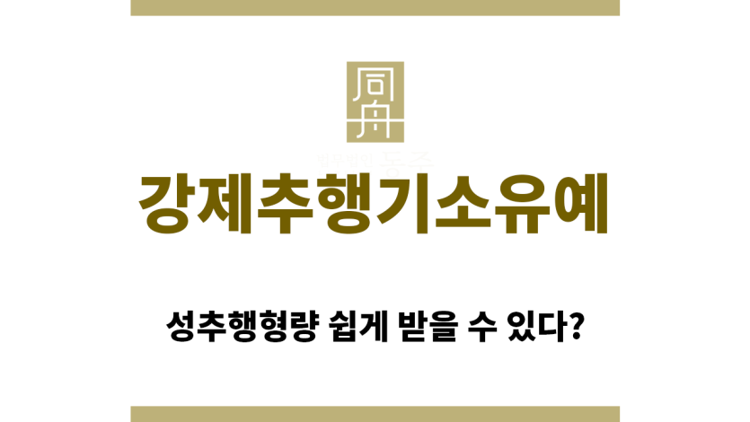 ＂강제추행기소유예“