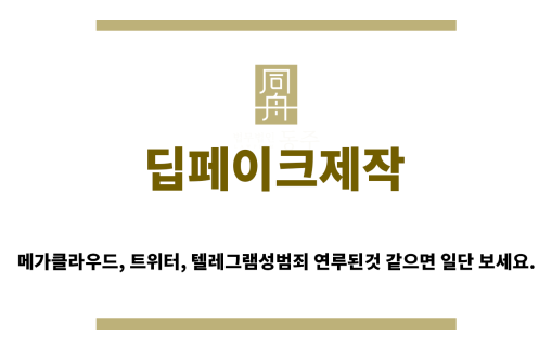 ＂딥페이크제작“