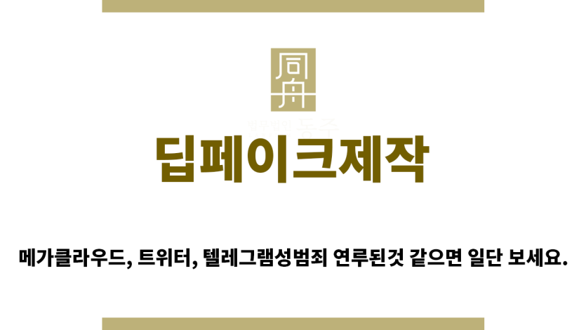 ＂딥페이크제작“