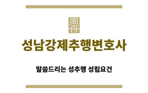 ＂성남강제추행변호사“