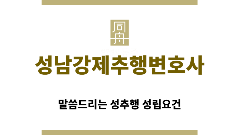＂성남강제추행변호사“