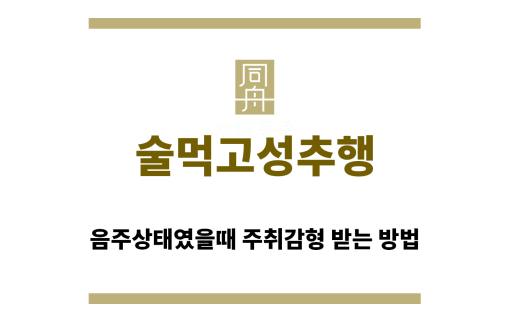 ＂술먹고성추행“