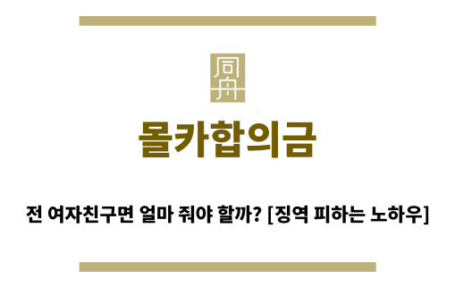 ＂몰카합의금“