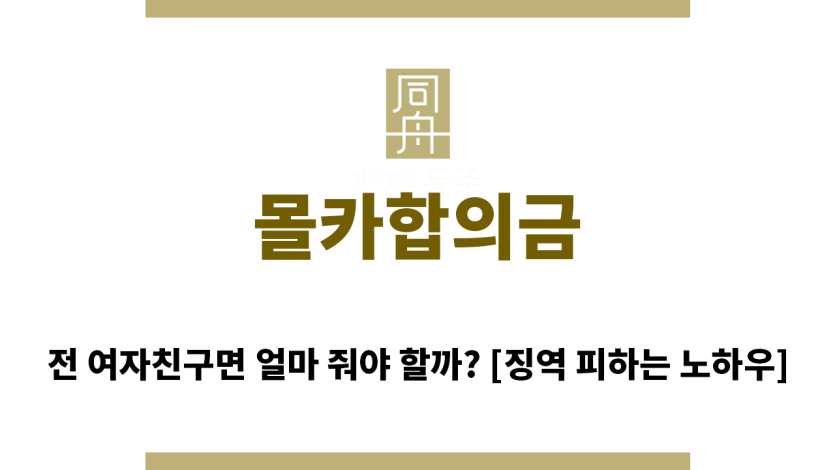 ＂몰카합의금“
