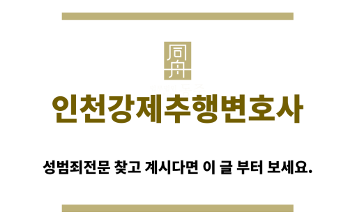 ＂인천강제추행변호사“