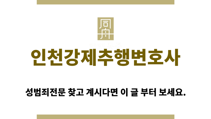 ＂인천강제추행변호사“