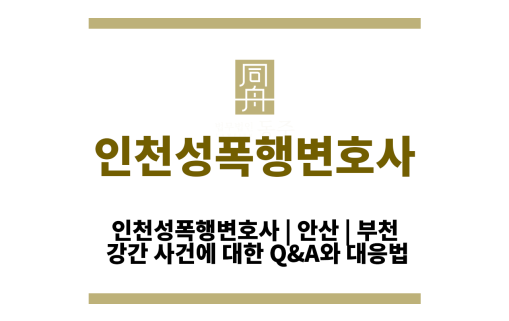 인천성폭행변호사