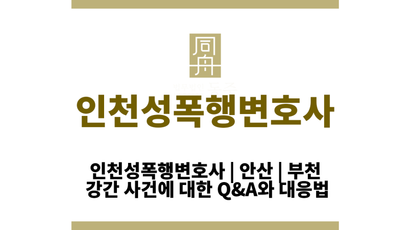 인천성폭행변호사