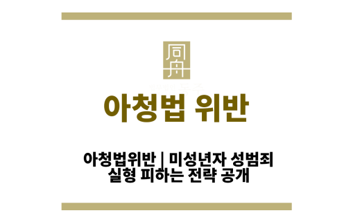 아청법위반