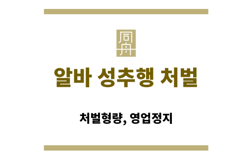 알바 성추행 처벌