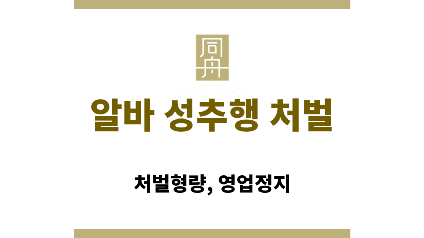 알바 성추행 처벌