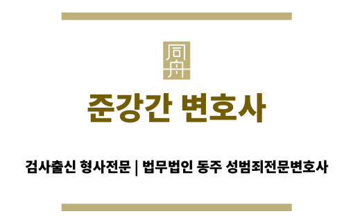 준강간 변호사
