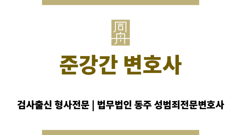 준강간 변호사