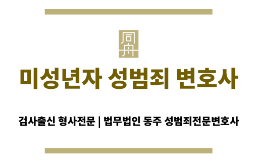 미성년자 성범죄 변호사